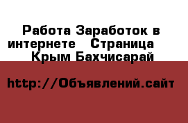 Работа Заработок в интернете - Страница 10 . Крым,Бахчисарай